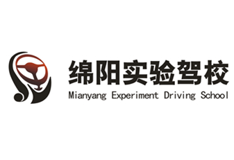 绵阳市汽车尝试驾驶技术学堂股份有限公司