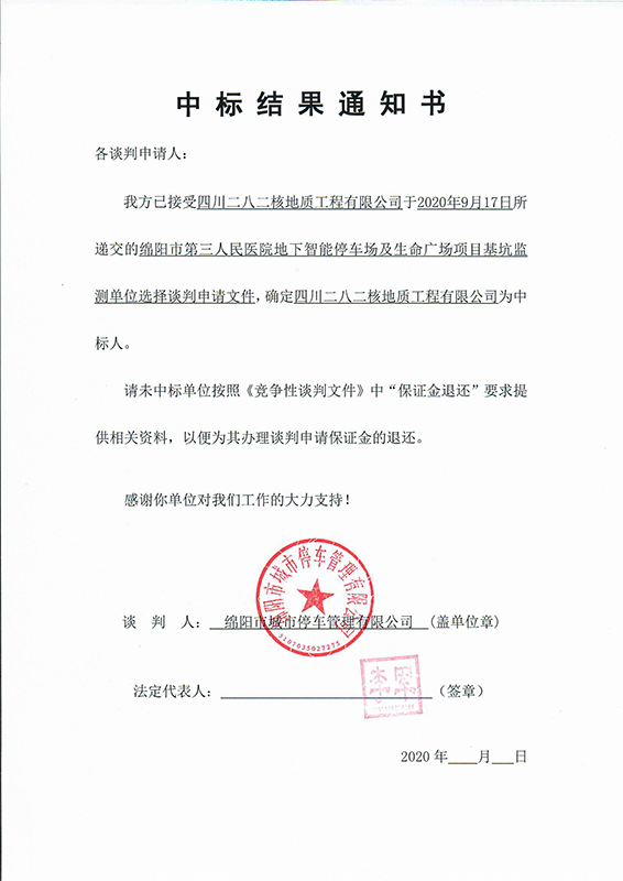 第三人民医院地下智能停车场及性命广场项目基坑监测中标了局