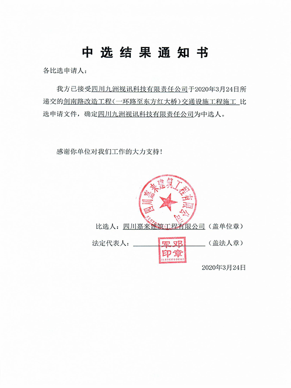当选了局通知书