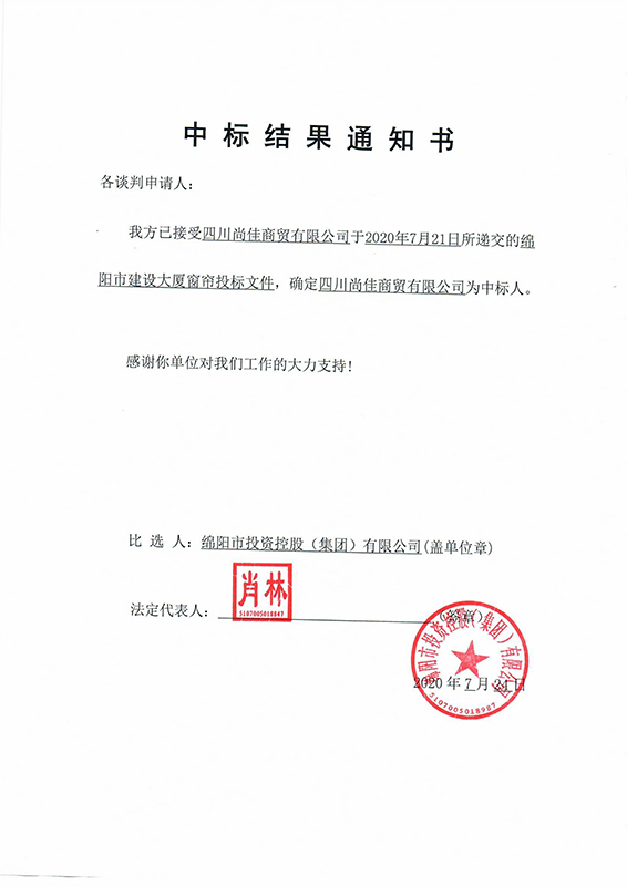 窗帘中标了局通知书