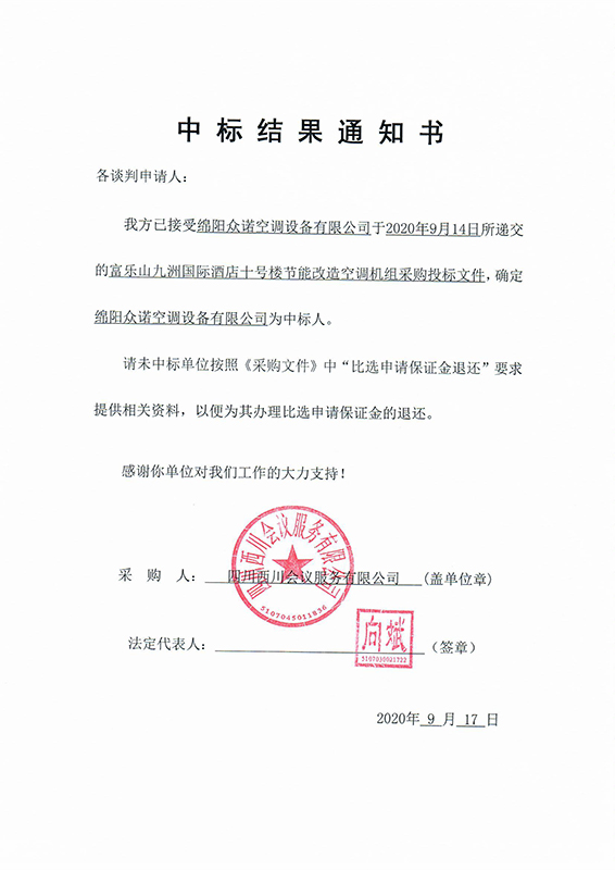 富乐山十号楼中标了局通知书