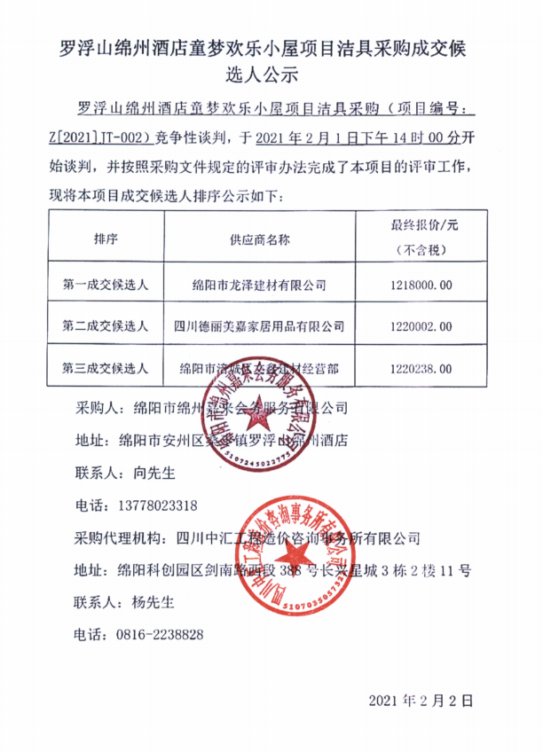 罗浮山绵州酒店童梦欢乐幼屋项目洁具采购成交候选人公示