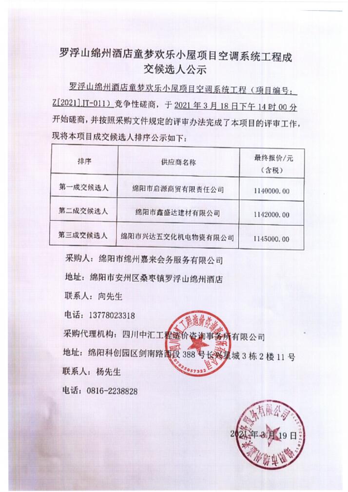 罗浮山绵州酒店童梦欢乐幼屋项目空调系统采购成交候选人公示