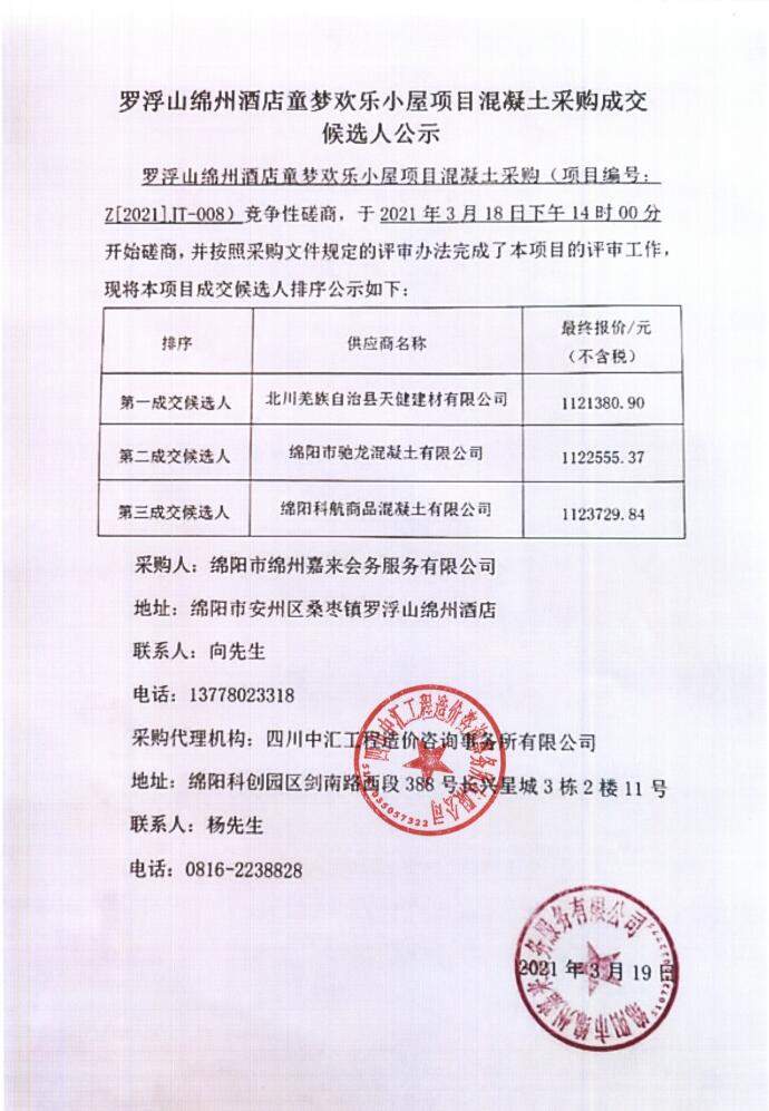 罗浮山绵州酒店童梦欢乐幼屋项目混凝土采购成交候选人公示