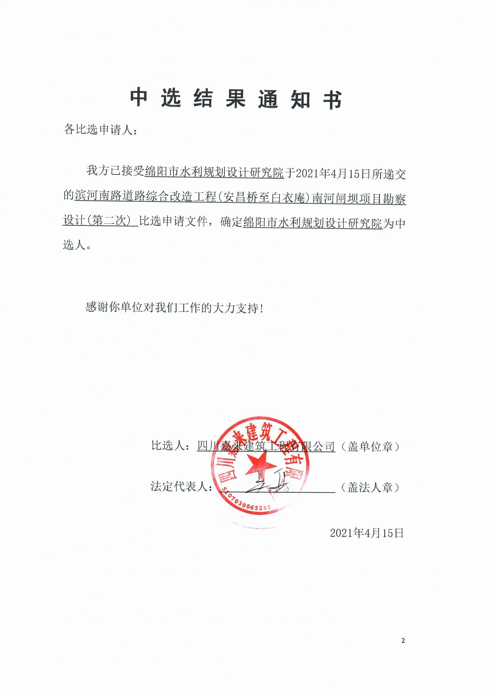 滨河南路南河闸坝勘测设计当选通知书