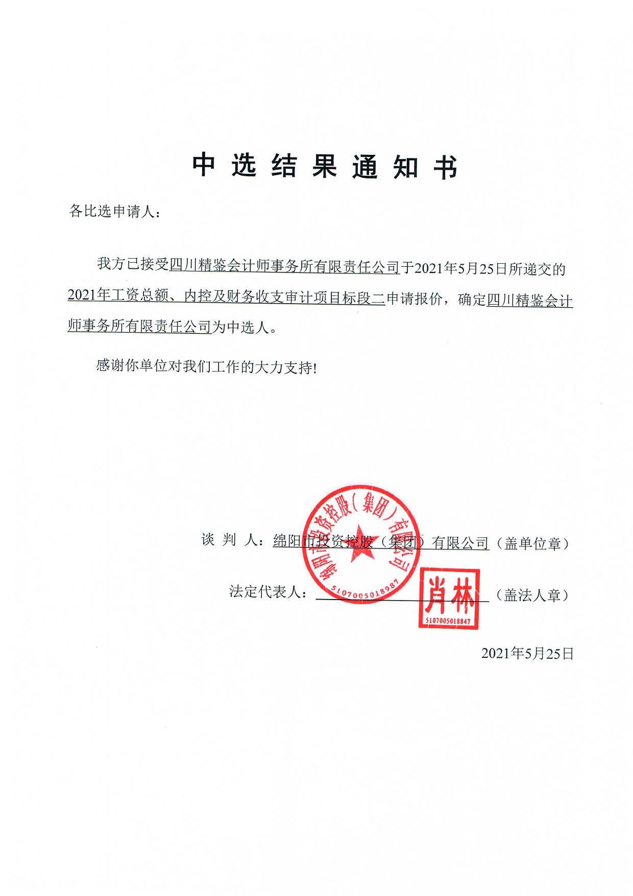 标段二当选了局通知书