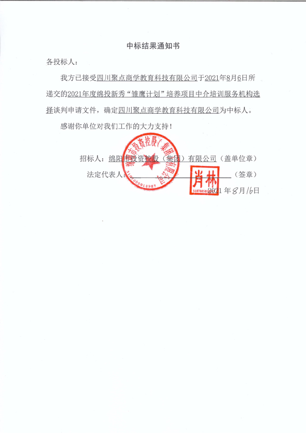 2021年度庄闲和对子网站新秀“雏鹰打算”造就项目中介培训服务机构选择中标了局通知书 拷贝