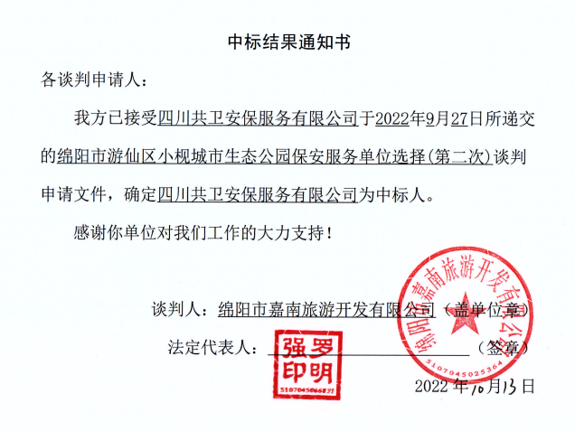 幼枧生态公园保安服务单元选择中标了局通知书