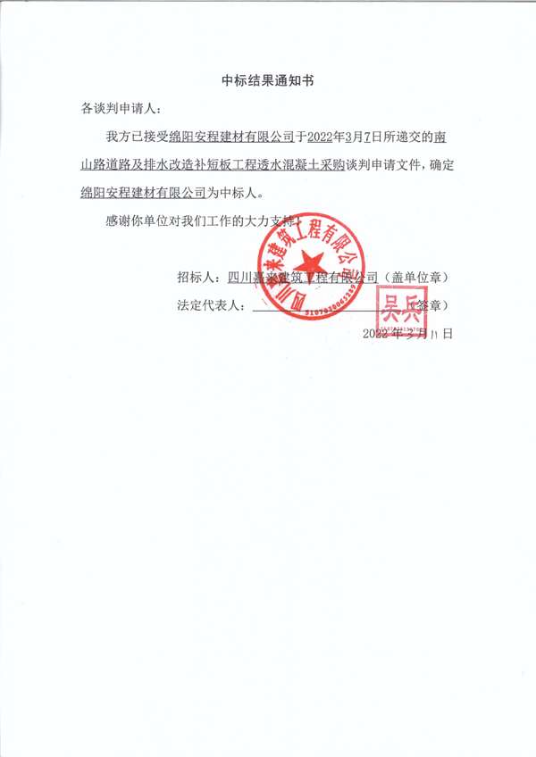 南山路透水混凝土中标了局通知书 拷贝