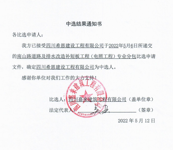 南山路电照工程当选了局奉告书