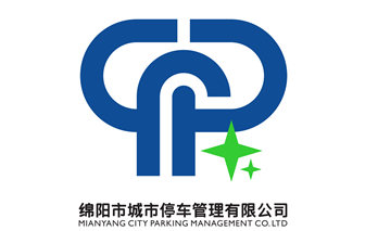 绵阳市城市停车治理有限公司