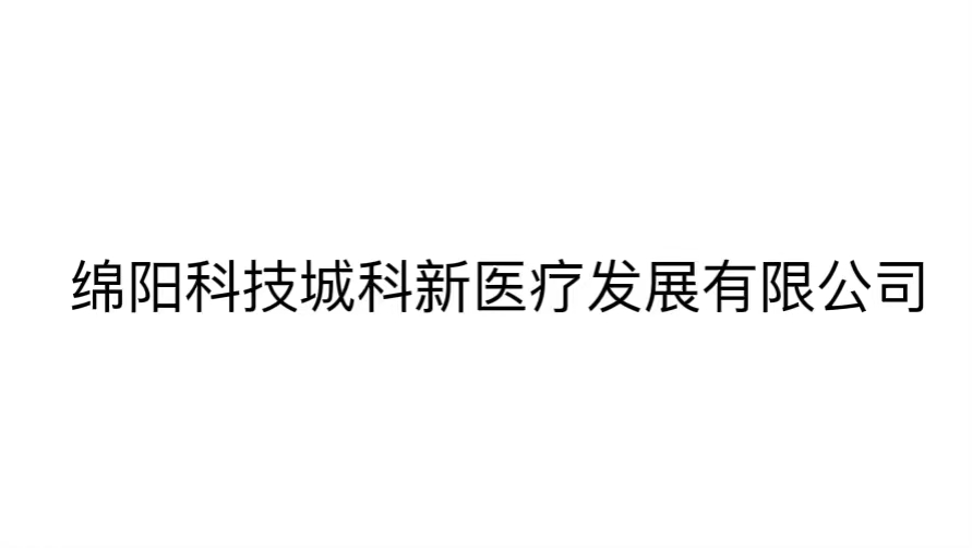 绵阳科技城科新医疗发展有限公司