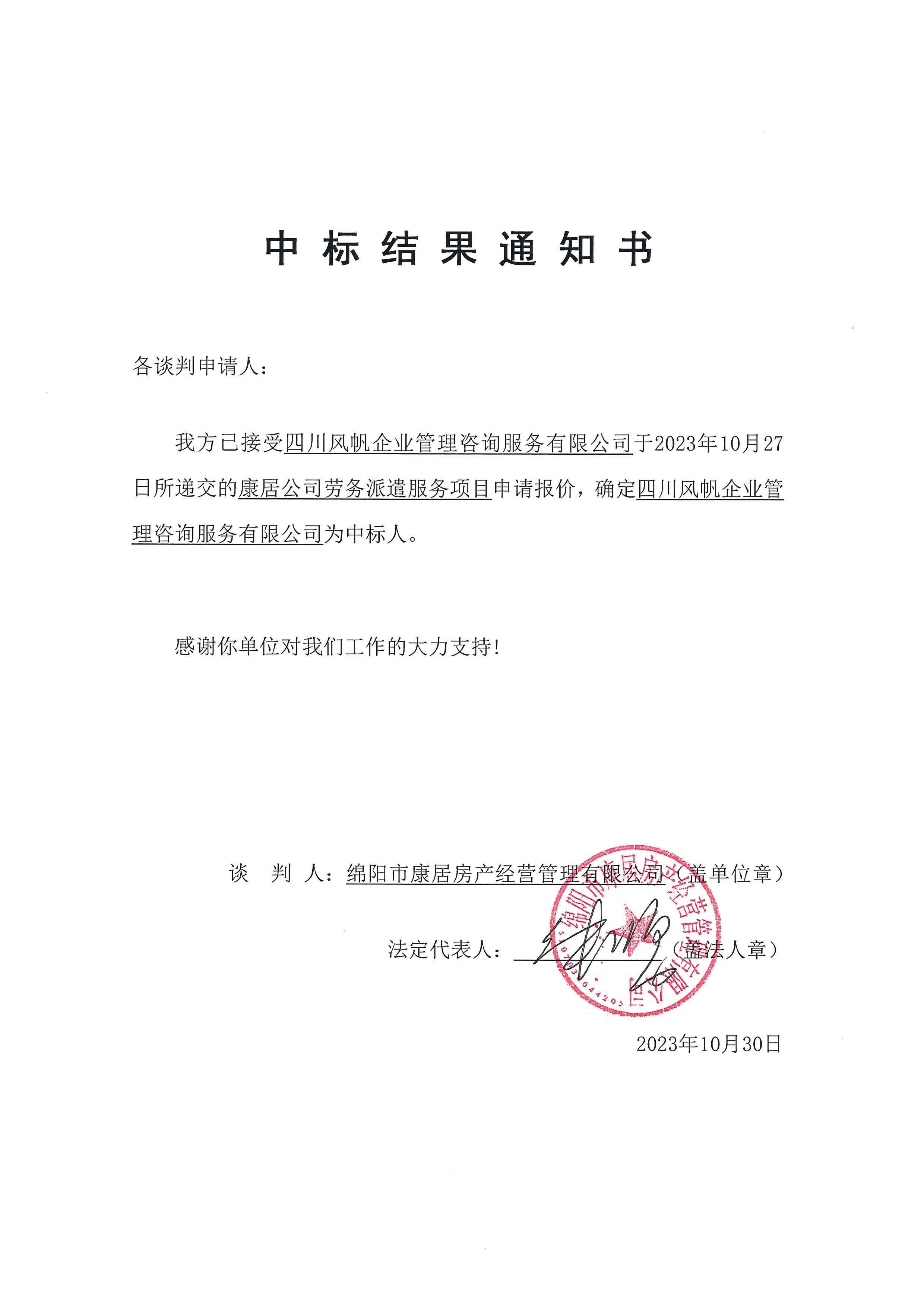 康居劳务调派中标通知书
