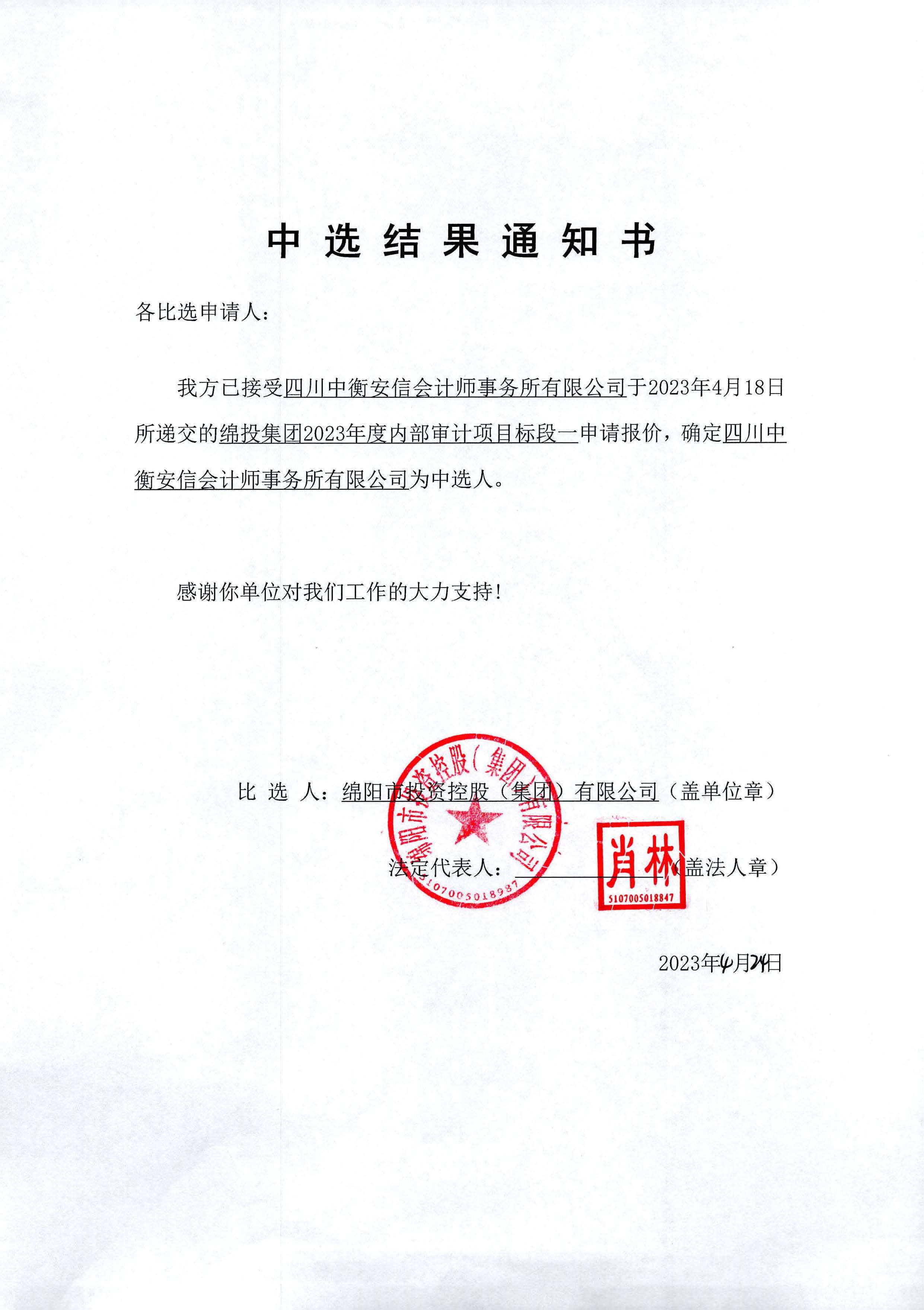 2023年内部审计当选了局通知_标段一