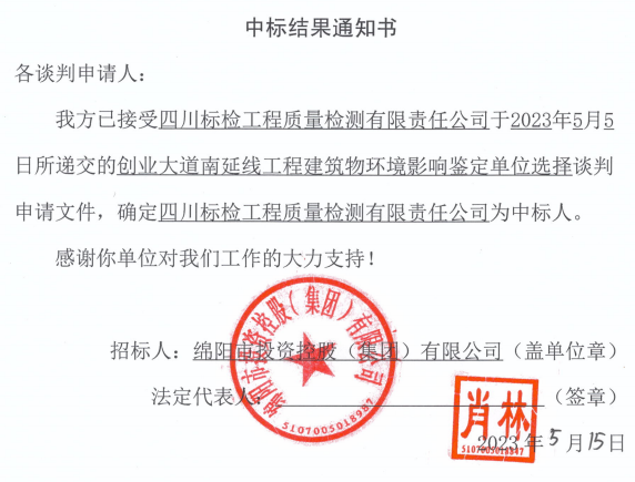 中标了局通知书(创业大路构筑物鉴定)