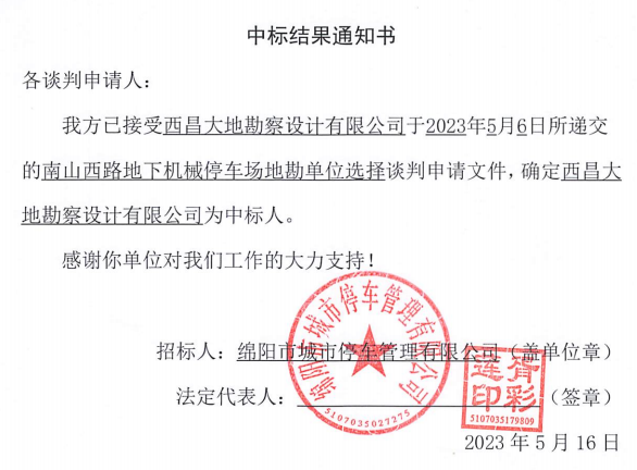 中标了局通知书(南山西路地勘)