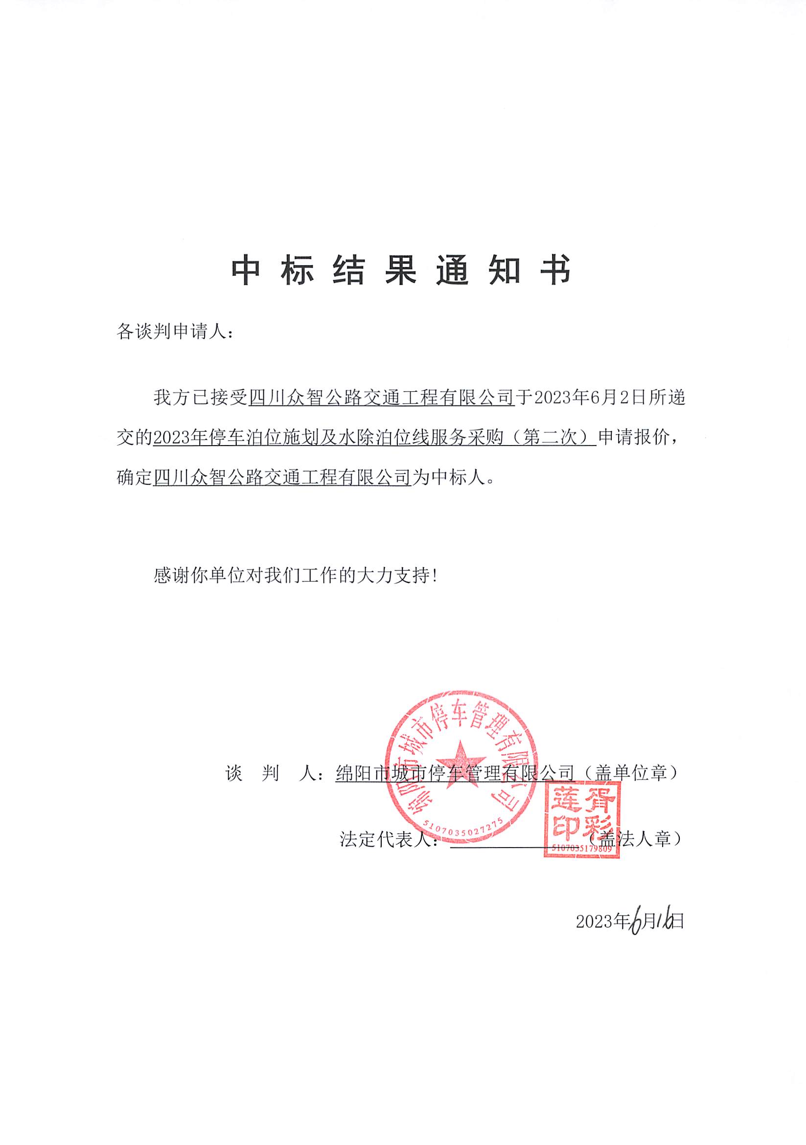 标线施划中标了局通知书_页面_1