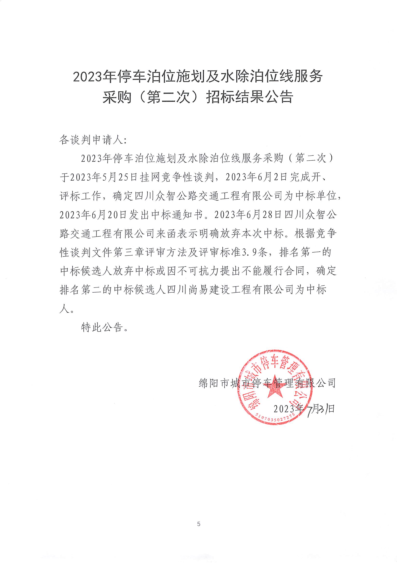 中标通知书及招标了局布告_页面_1