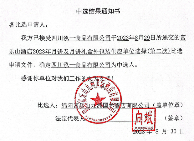 富乐山酒店2023年月饼及月饼礼盒表包装供给单元选择(第二次)