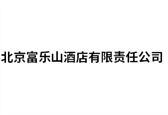 北京富乐山酒店有限责任公司