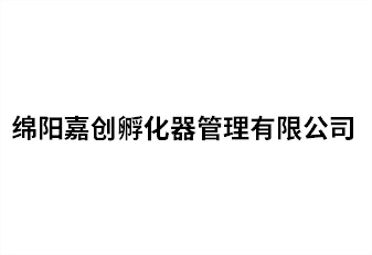 绵阳嘉创孵化器治理有限公司