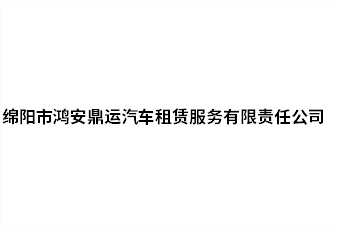 绵阳市鸿安鼎运汽车租赁服务有限责任公司