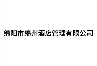 绵阳市绵州酒店治理有限公司