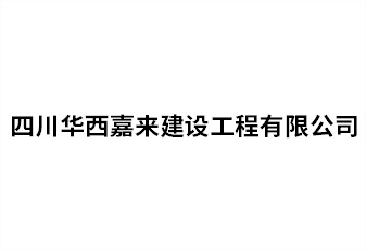 四川华西嘉来建设工程有限公司
