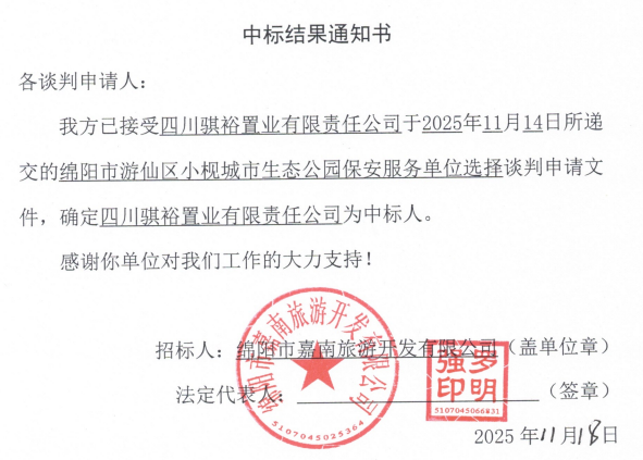 中标了局通知书.png