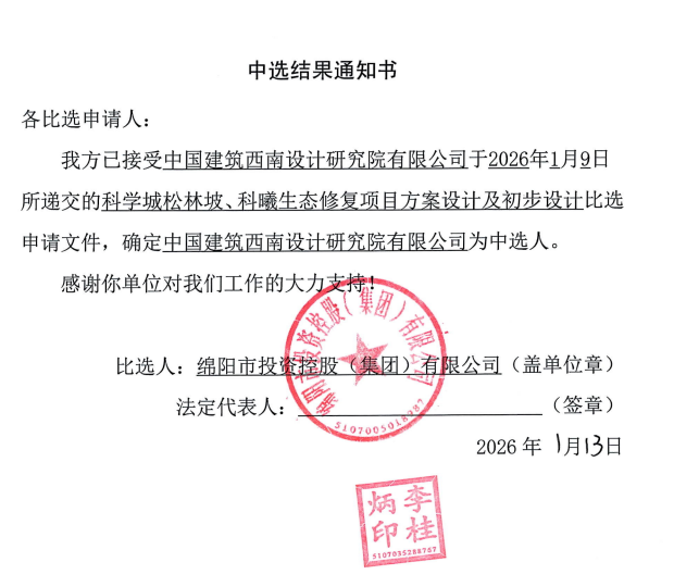 科学城松猎炻、科曦生态建复项目规划设计及初步设计当选了局通知书.png