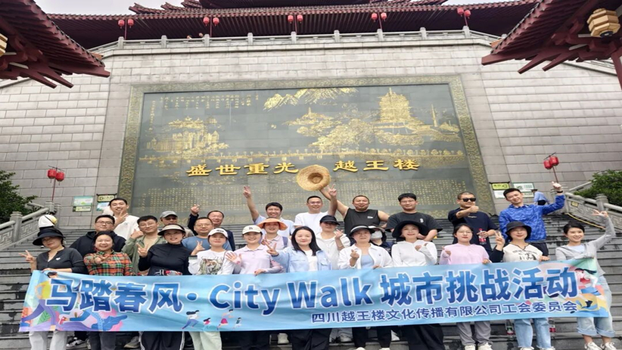 马踏东风·步履生花——越王楼公司工会圆满进行City Walk城市挑战活动