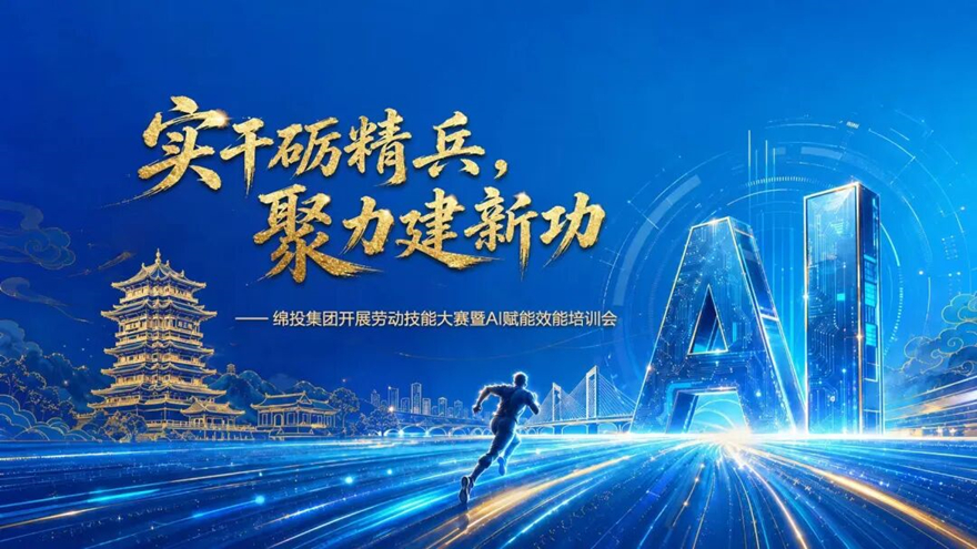 实干砺精兵 聚力建新功 ——庄闲和对子网站集团进行AI赋能效力实际培训
